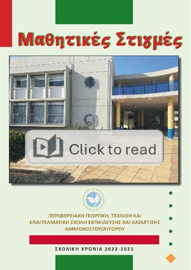 Περιοδικό Σχολής 2022-2023